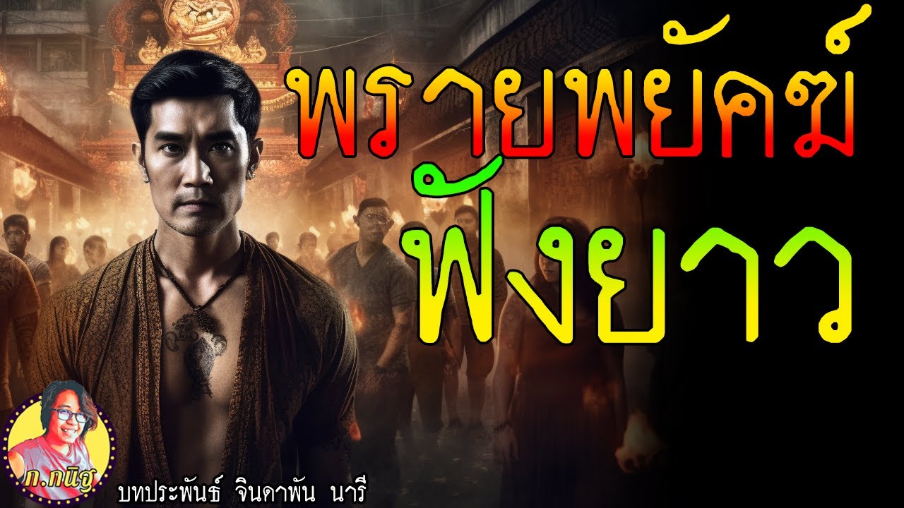 ฟังยาวตอนเดียวจบ 10ชั่วโมง พรายพยัคฆ์ พรานป่า