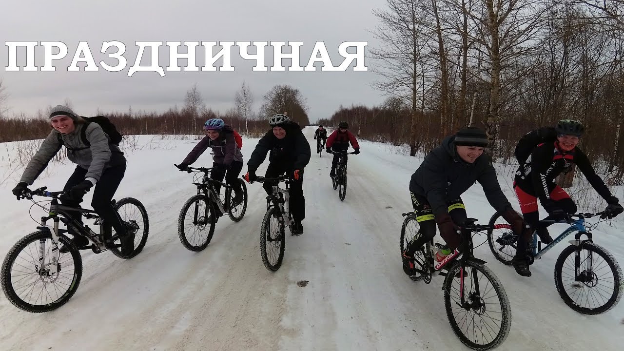 Праздничная покатушка на велосипеде / Зимой едем в лес / Велопокатушка с костром /09.03.2018/ мтб