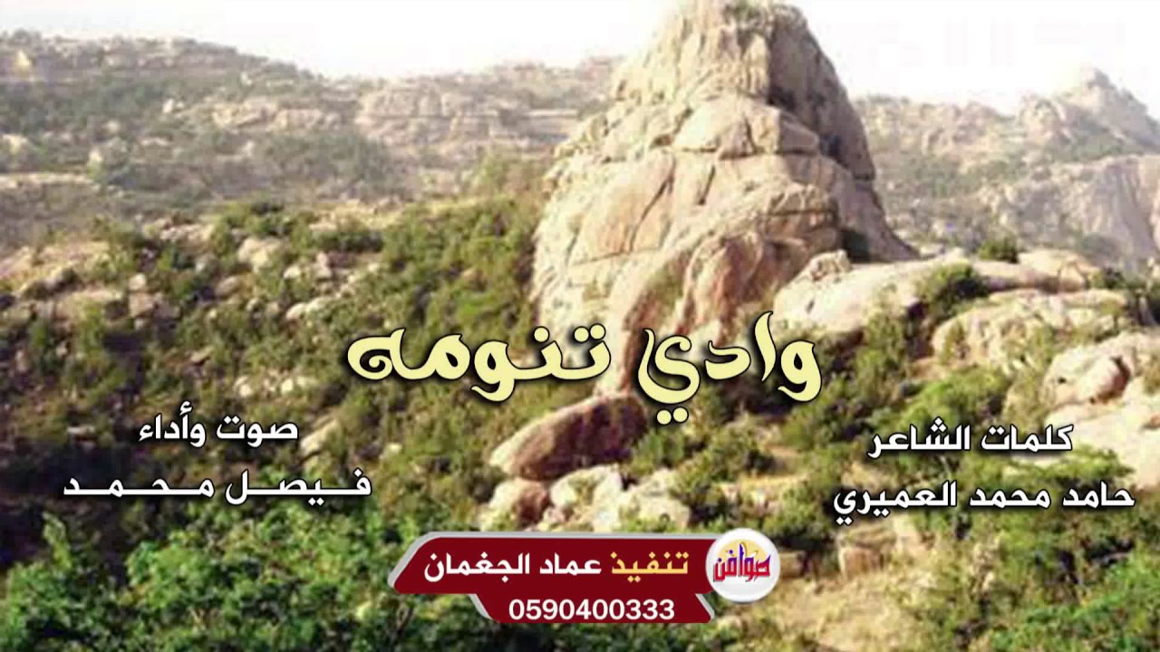 وادي تنومه كلمات الشاعر حامد محمد العميري صوت وأداء فـيصـل مـحـمـد