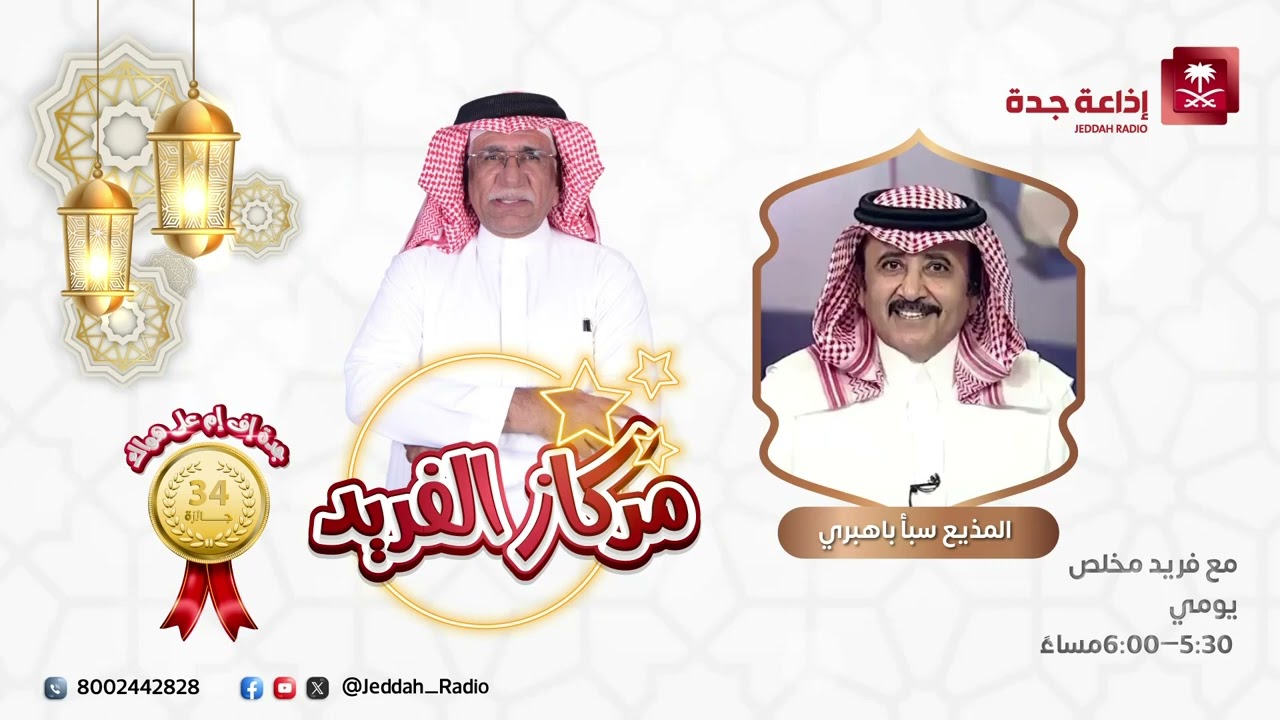 برنامج مركاز الفريد | يستضيف سعادة العميد الركن المتقاعد أ. سبأ باهبري على إذاعة جدة - الجزء الثاني