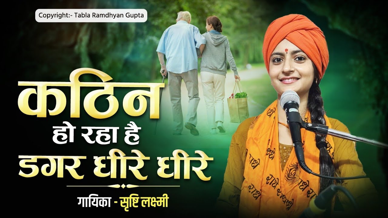 दुनिया का सबसे सुपरहिट दुःख नाशक शिव भजन ✓ कठिन हो रहा है डागर धीरे धीरे ✓ Srishti Laxmi ✓ Ramdhyan