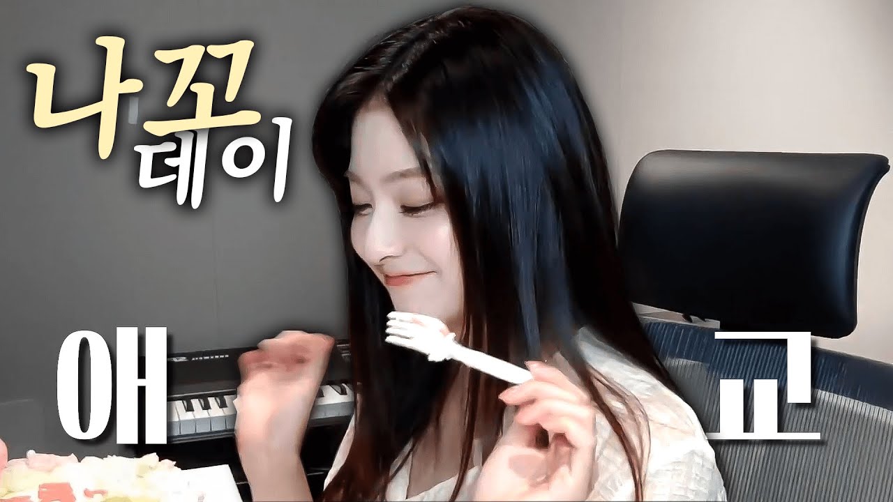 애교 장착한 이나경