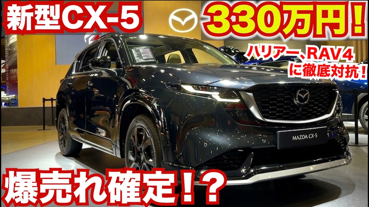 【価格判明】新型CX-5が戦略的価格に！かなり安いぞ！ハリアーやRAV４よりいいのでは！？