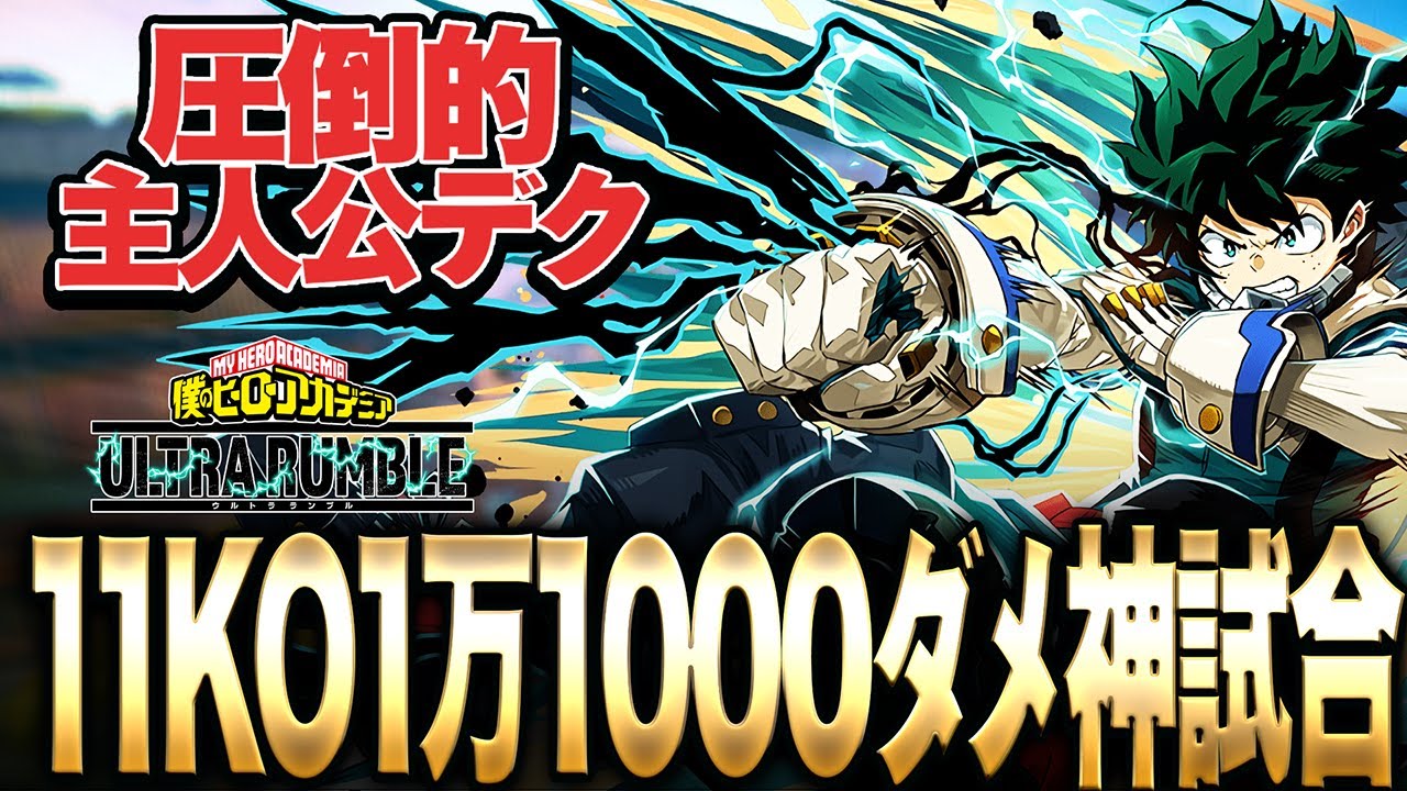 【ヒロアカUR】圧倒的主人公『デク』11KO1万1000ダメージ神試合!!!【僕のヒーローアカデミア ULTRA RUMBLE】【switch】【PS4PS5】【白金 レオ】