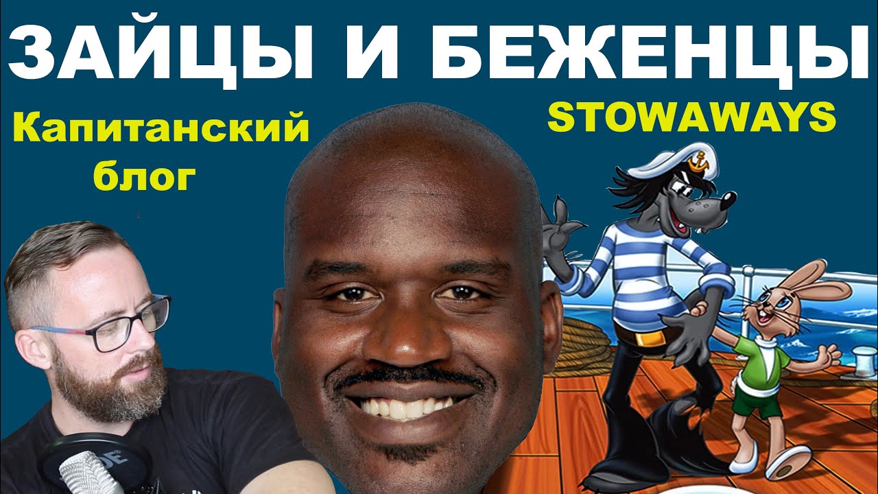 Зайцы, безбилетники и нелегалы.