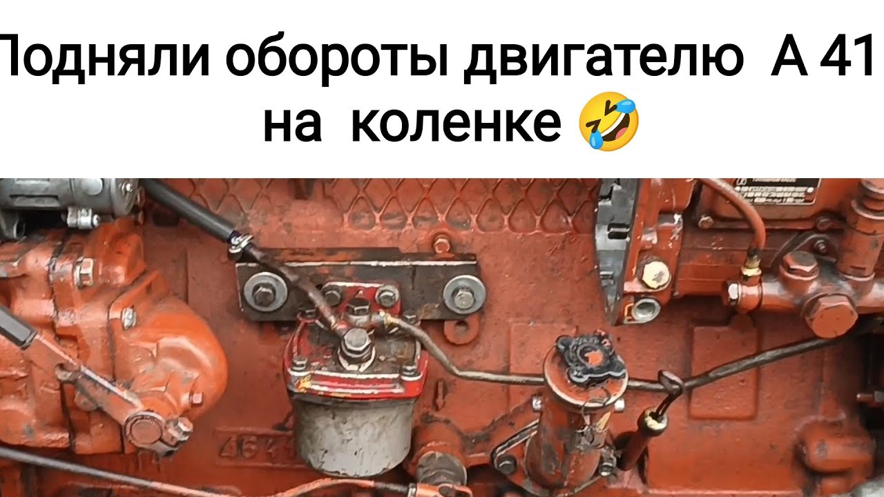 Подняли обороты на двигателе А 41 трактора ДТ 75.