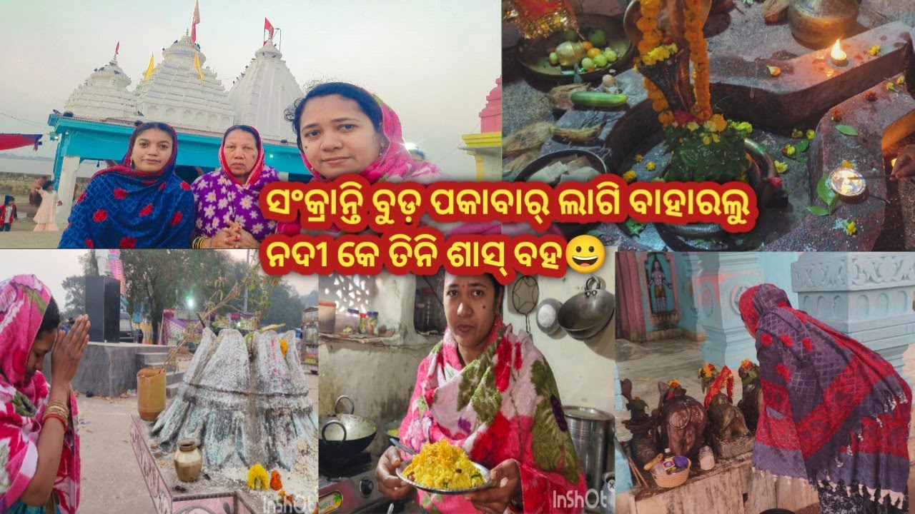 ଝୁଲଝୁଲୁ ବାହାରଲୁ ତିନି ଶାସ୍ ବହ ସଂକ୍ରାନ୍ତି ବୁଡ଼ ପକାଇ 😀ଆଏଜ୍ ଝନେ ଝନେ କରି ପଲେଇ ଆସଲୁ ସଭେ ଘର୍ ହେଇଗଲା ଛିନା 😌