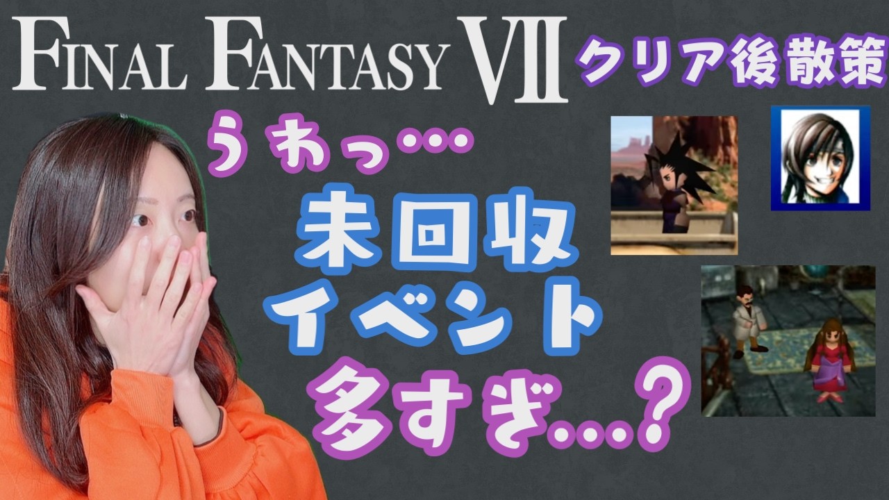 【生配信】FINAL FANTASY 7 クリア後散策【実況】