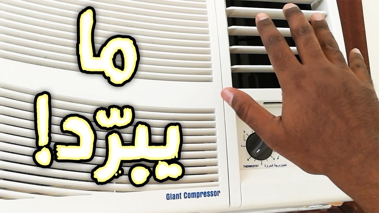 طريقة ذكية لتحديد ضعف تبريد مكيف الشباك وحلها بدون قطع غيار