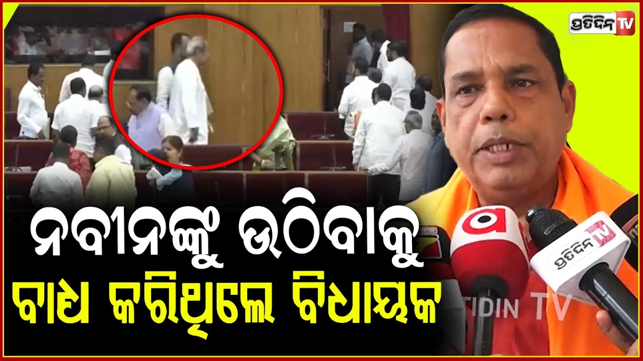 ନବୀନ ବାବୁ ଉଠିନଥିଲେ, ତାଙ୍କ ବିଧାୟକ ତାଙ୍କୁ ବାଧ୍ୟ କରିଦେଲେ ! Naveen Patnaik was forced to leave house,