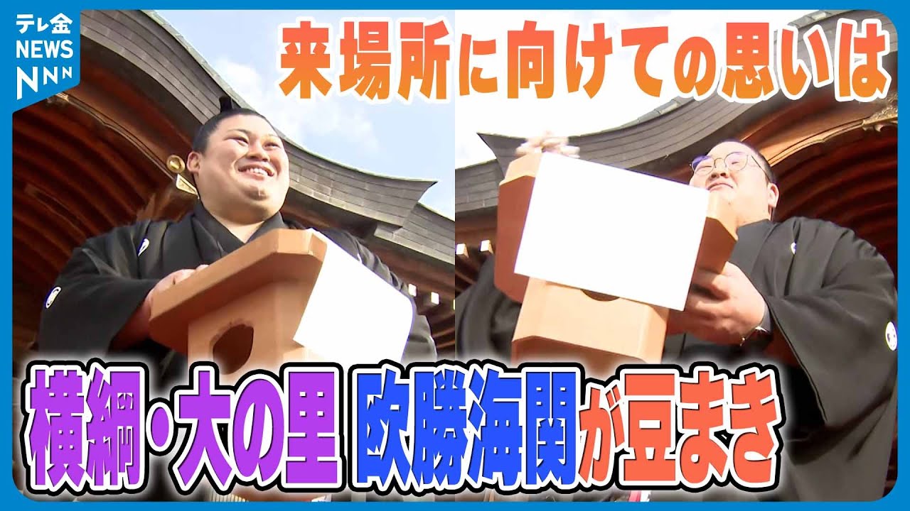 【豆まきに“大の里＆欧勝海”】地元出身のスター力士が登場　石川・津幡町のファン沸き立つ