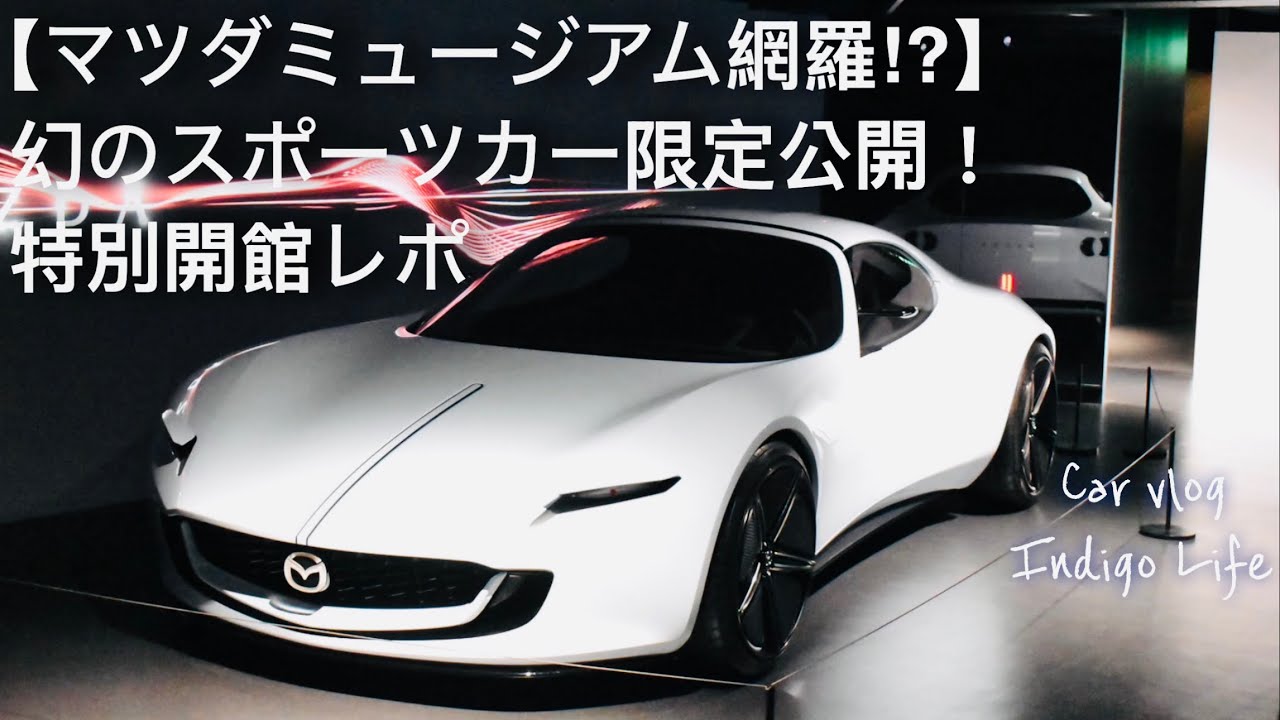 【マツダミュージアム網羅⁉︎】幻のスポーツカー限定公開！特別開館レポ【VLOG】