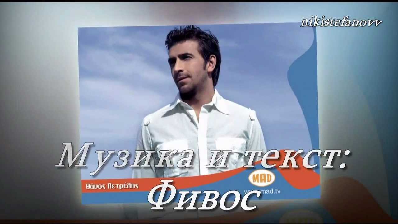 2012 Thanos Petrelis-Xoreueis (bulgarian translation) (Josie Maran Pics)