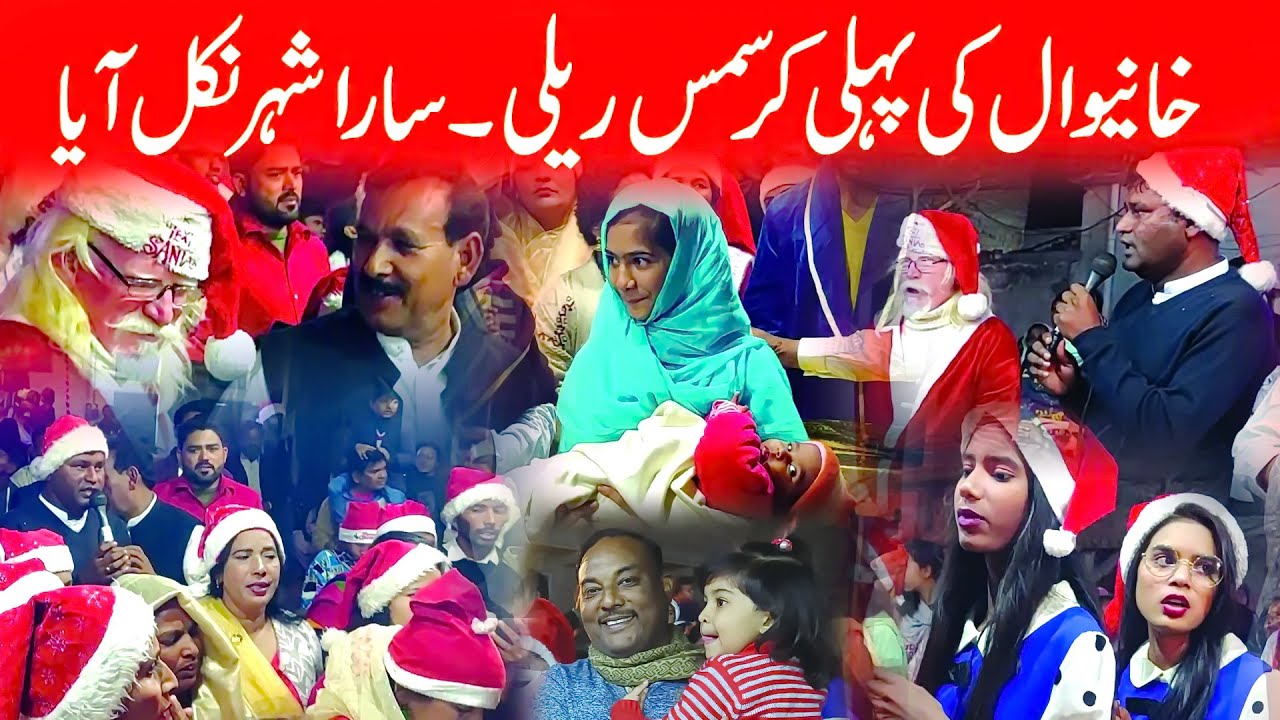 Christmas Rally in Khanewal City Pakistan | Christmas in Pakistan |Christmas Celebrating in Khanewal