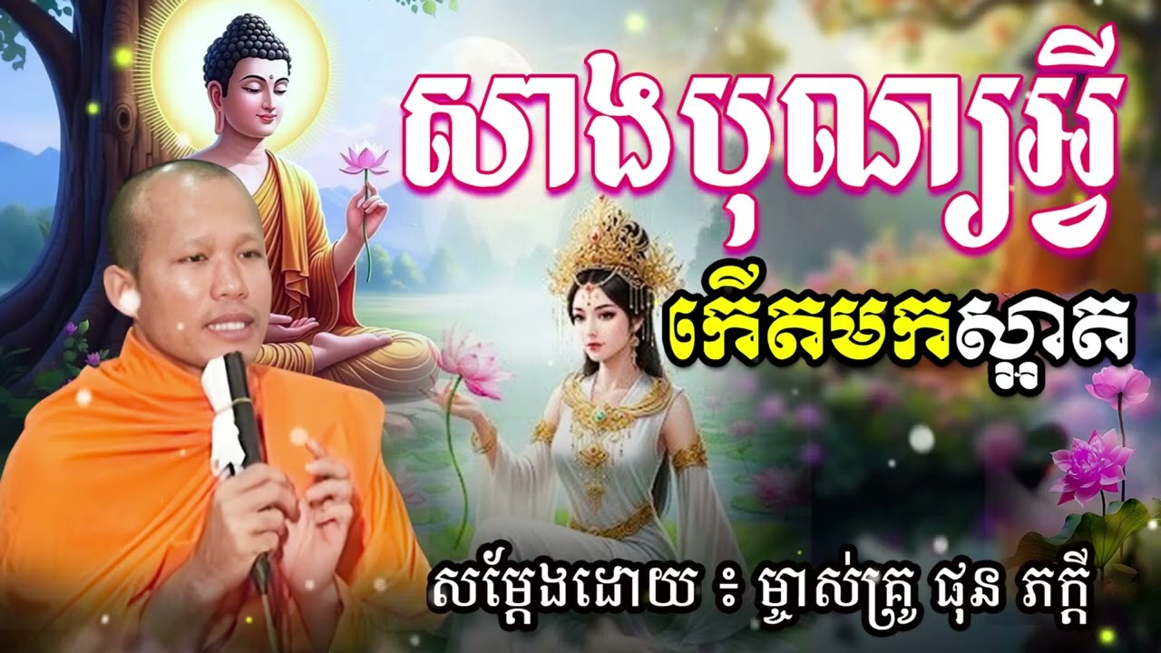 សាងបុណ្យអ្វី កើតមកស្អាត ម្ចាស់គ្រូ ផុន  ភក្តី Phun Pheakdey