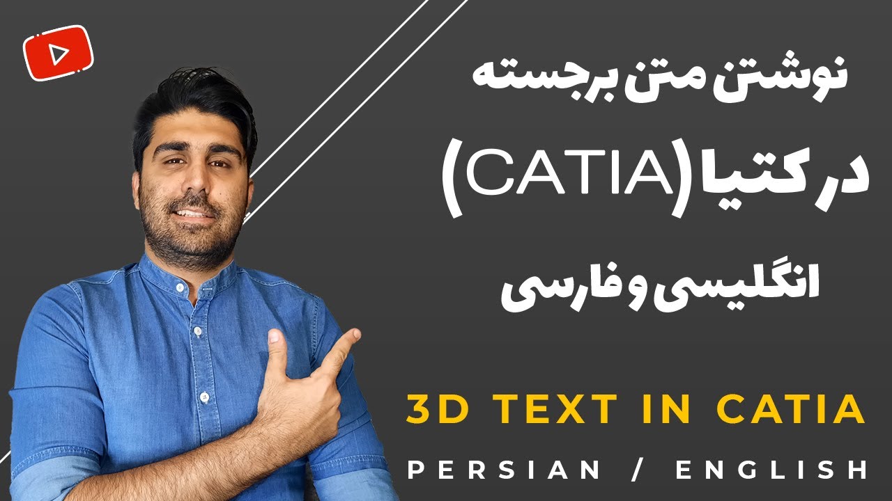 روش نوشتن متن برجسته در کتیا - هم انگلیسی و هم فارسی