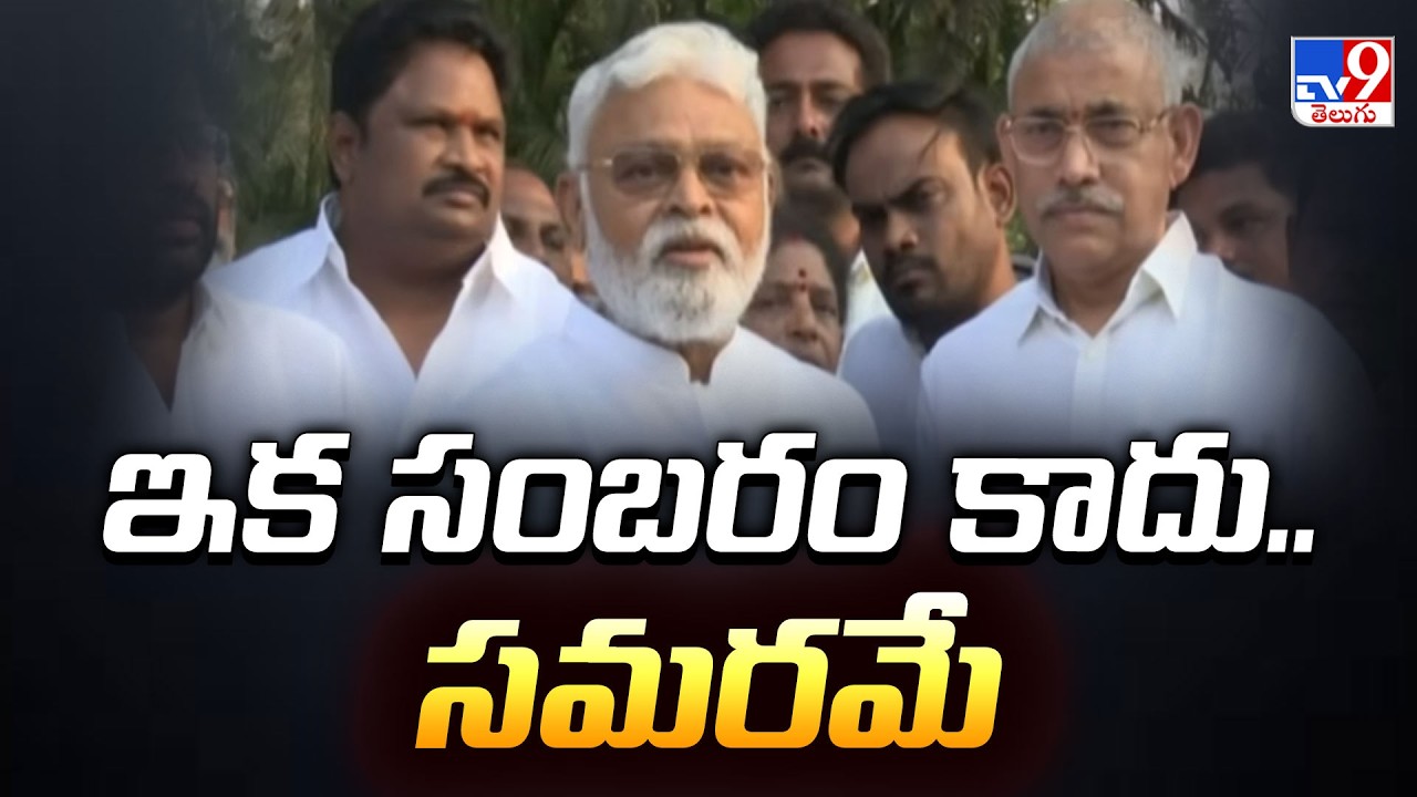 ఇక సంబరం కాదు.. సమరమే : Ambati Rambabu First Reaction After Release From Jail - TV9