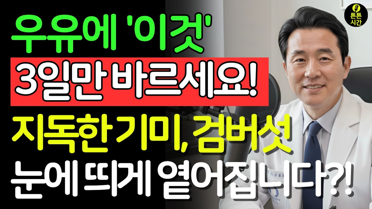 우유'에 '이것' 섞어 3일만 바르세요! 기미, 검버섯, 잡티가 싹 녹아내립니다 | 피부미백 | 주름개선 | 피부관리 | 시니어뷰티 | 피부노화예방 | 건강한피부 | 시니어건강