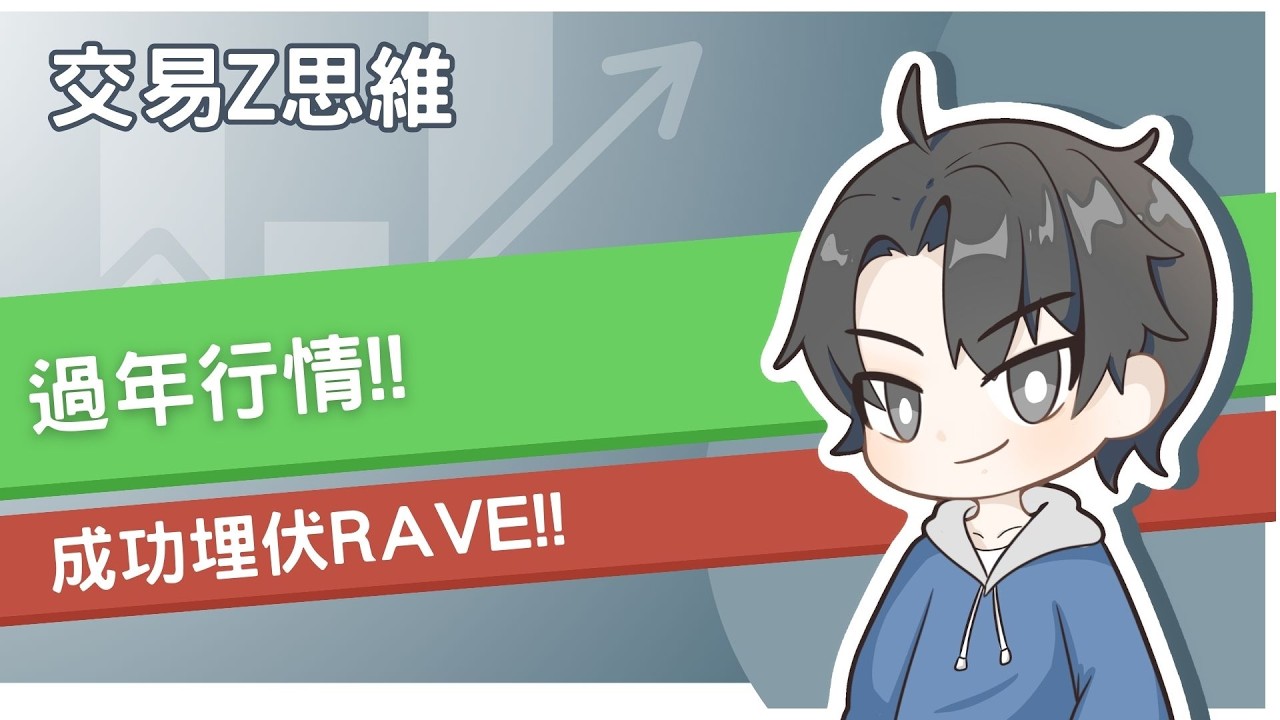 過年行情 ! !  成功埋伏RAVE上漲60%  ! !