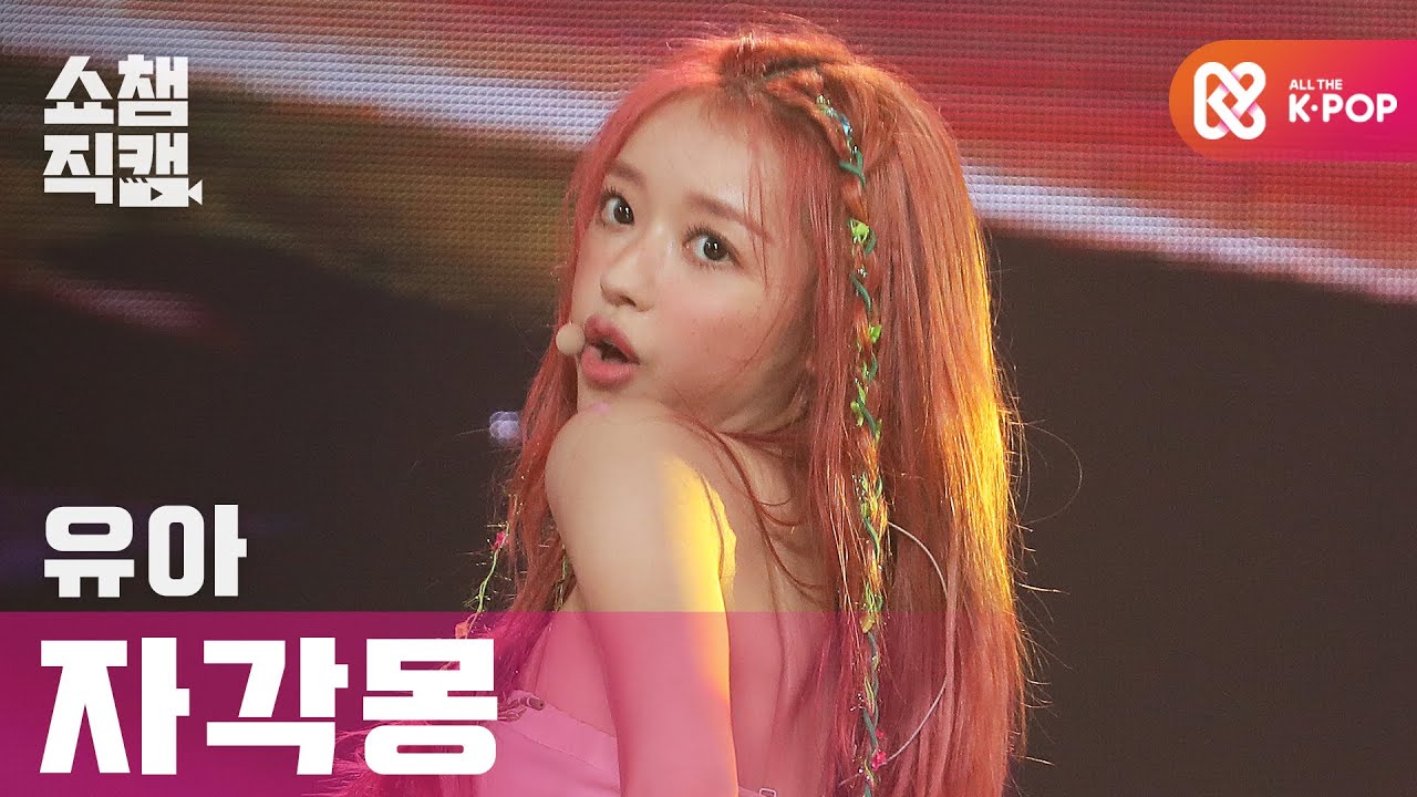 [쇼챔직캠 4K] 유아(오마이걸) - 자각몽 (YooA(OHMYGIRL) - Abracadabra) l 