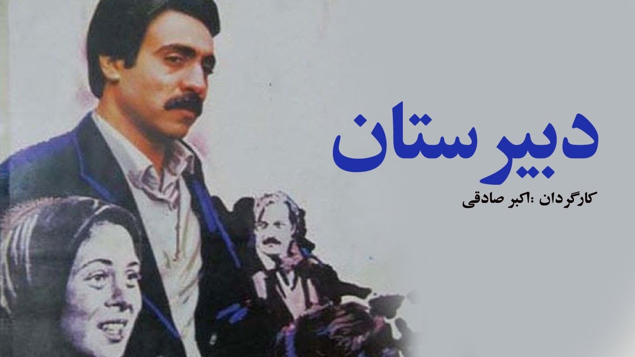 Dabirestan | فیلم سینمایی دبیرستان