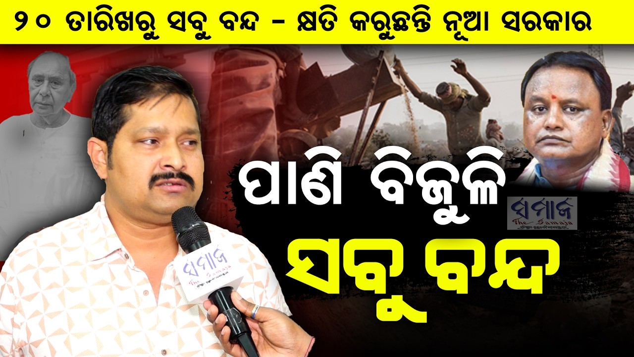 ଆସନ୍ତା ୨୦ ତାରିଖରୁ ଆଉ ମିଳିବନି ପାଣି ଓ ବିଜୁଳି, ଜାଣନ୍ତୁ କାହିଁକି ? Odisha Contractor Association