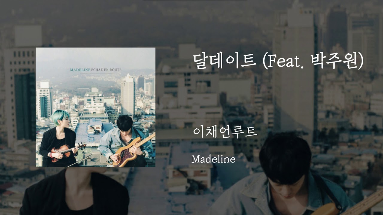 달데이트(Feat.박주원)  - 이채언루트