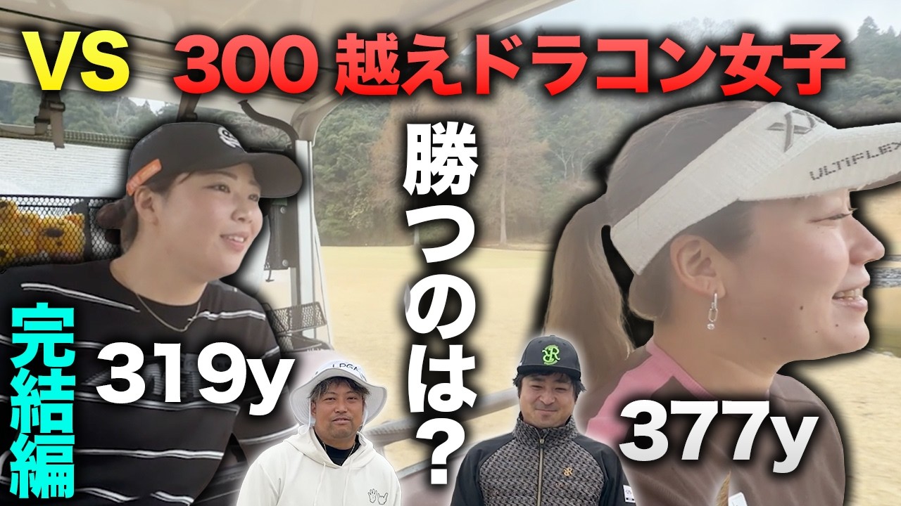 【完結編】勝つのはどちら！？ 300y越え人気ドラコン女子と対決！  7-9h　【押尾紗樹】【ちゃんひよ】