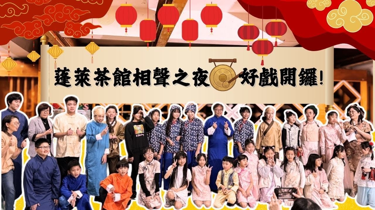 相招來蓬萊・喝茶聽相聲～好戲開鑼啦！