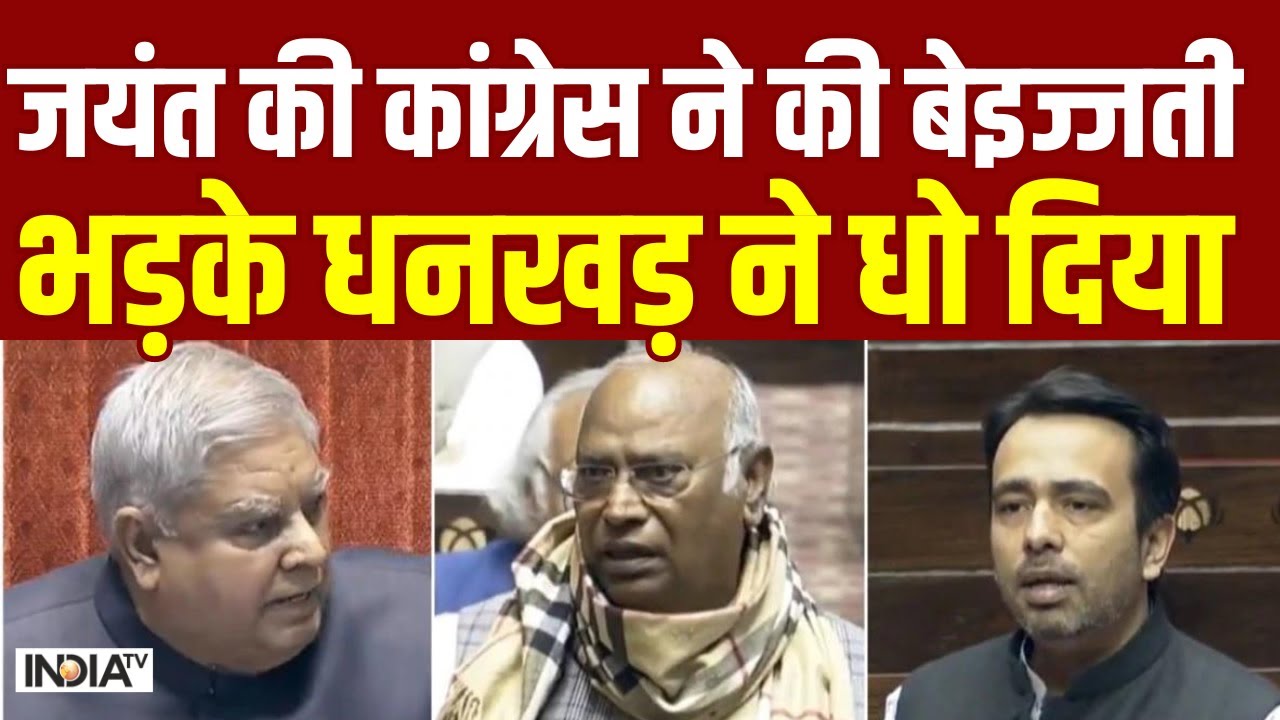 Jayant Chaudhary Parliament Speech : जयंत की Cngress ने की बेइज्जती, Jagdeep Dhankhar ने धो दिया