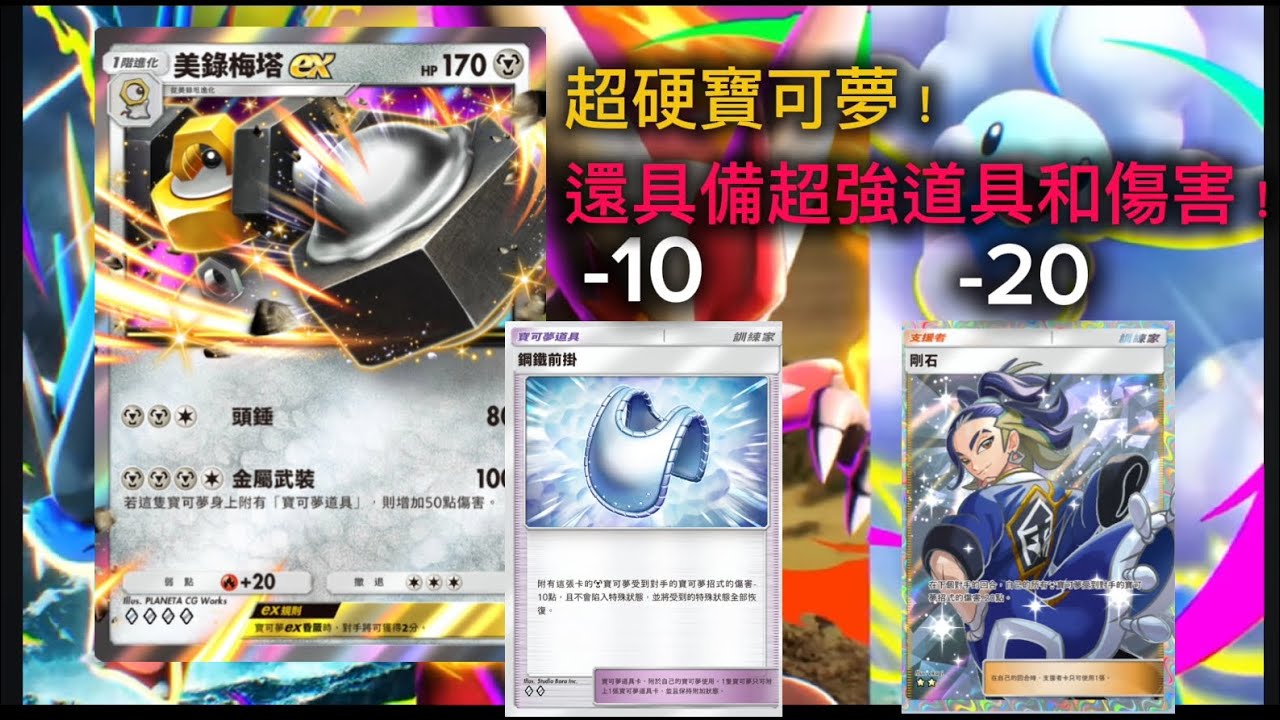美錄梅塔的搭檔也太多...不只減傷，還可以最速150！ Pokémon Tcg Pocket 