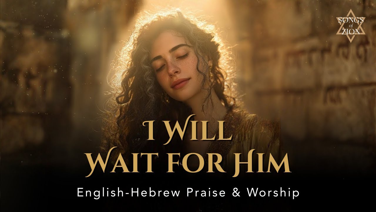 I Will Wait for Him (Lamentations 3:24) | Ani Achka Lui | English–Hebrew Messianic Worship Song