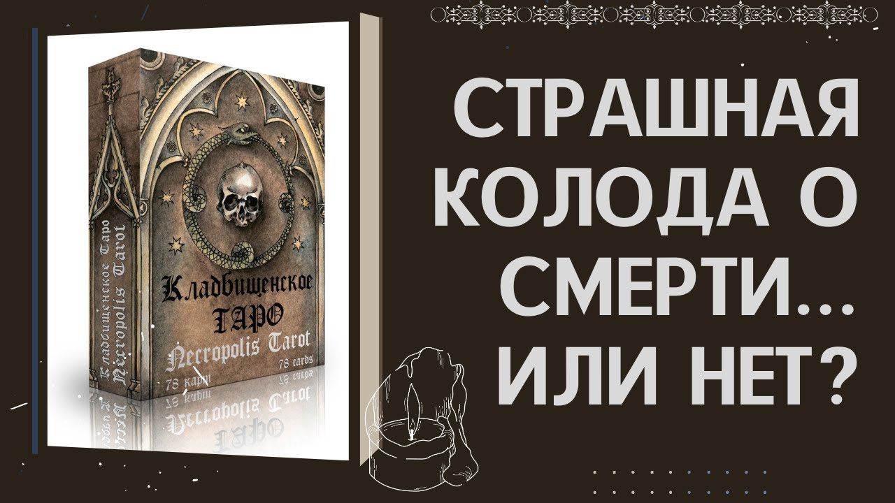 САМЫЙ ПОЛНЫЙ ОБЗОР Колоды КЛАДБИЩЕНСКОЕ ТАРО