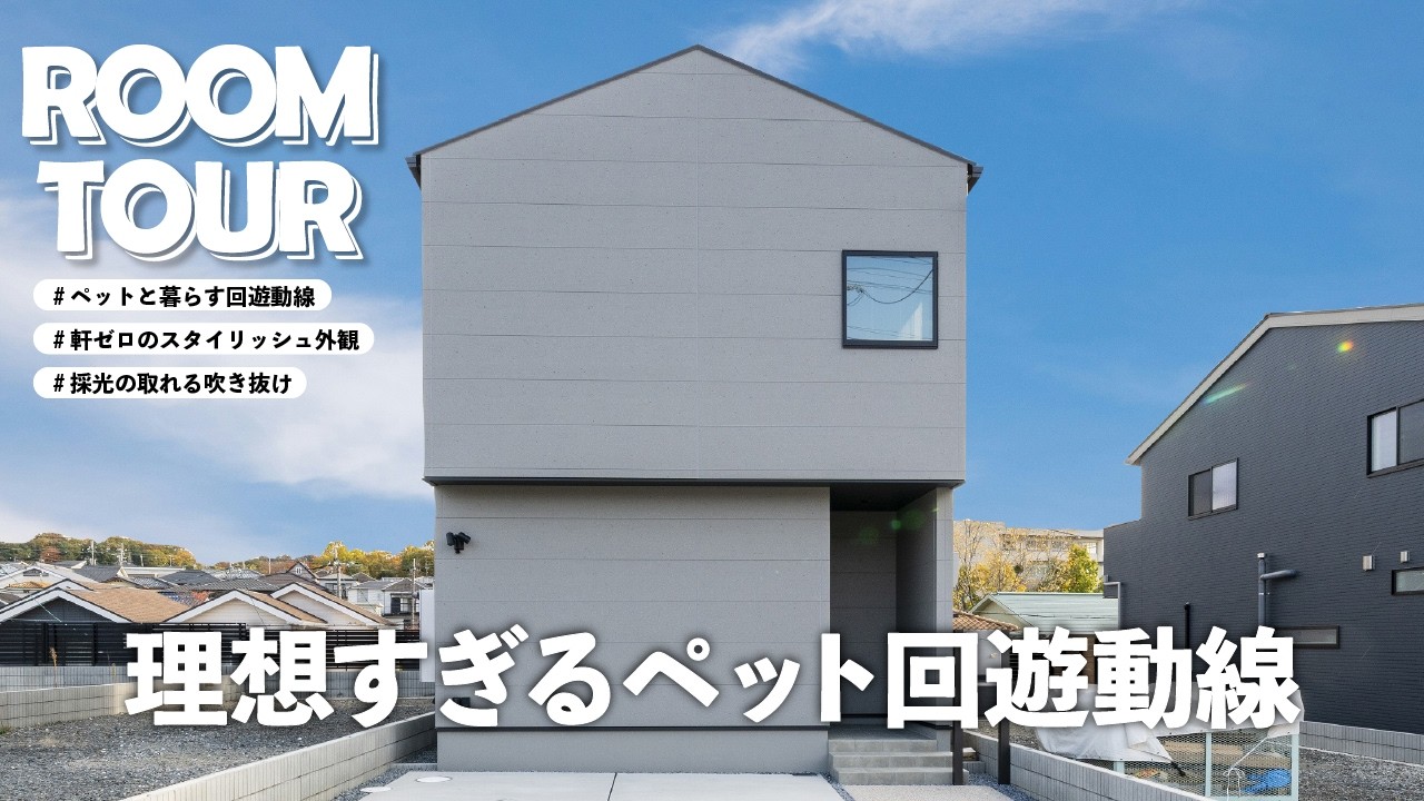 【ルームツアー】ペットと暮らす回遊動線の間取りをご紹介🏠｜30坪｜階段下収納｜おしゃれ｜戸建て｜