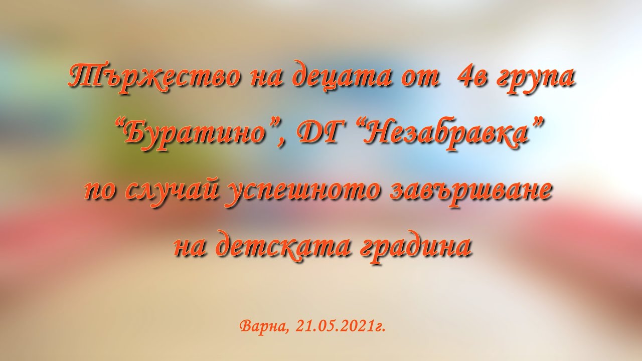 Тържество по случай завършването на децата от 4в група Буратино