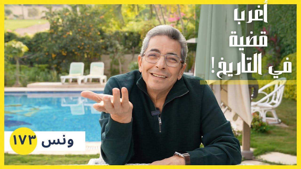 ونس| أغرب قضية في التاريخ كانت في المحاكم السعودية (١٧٣