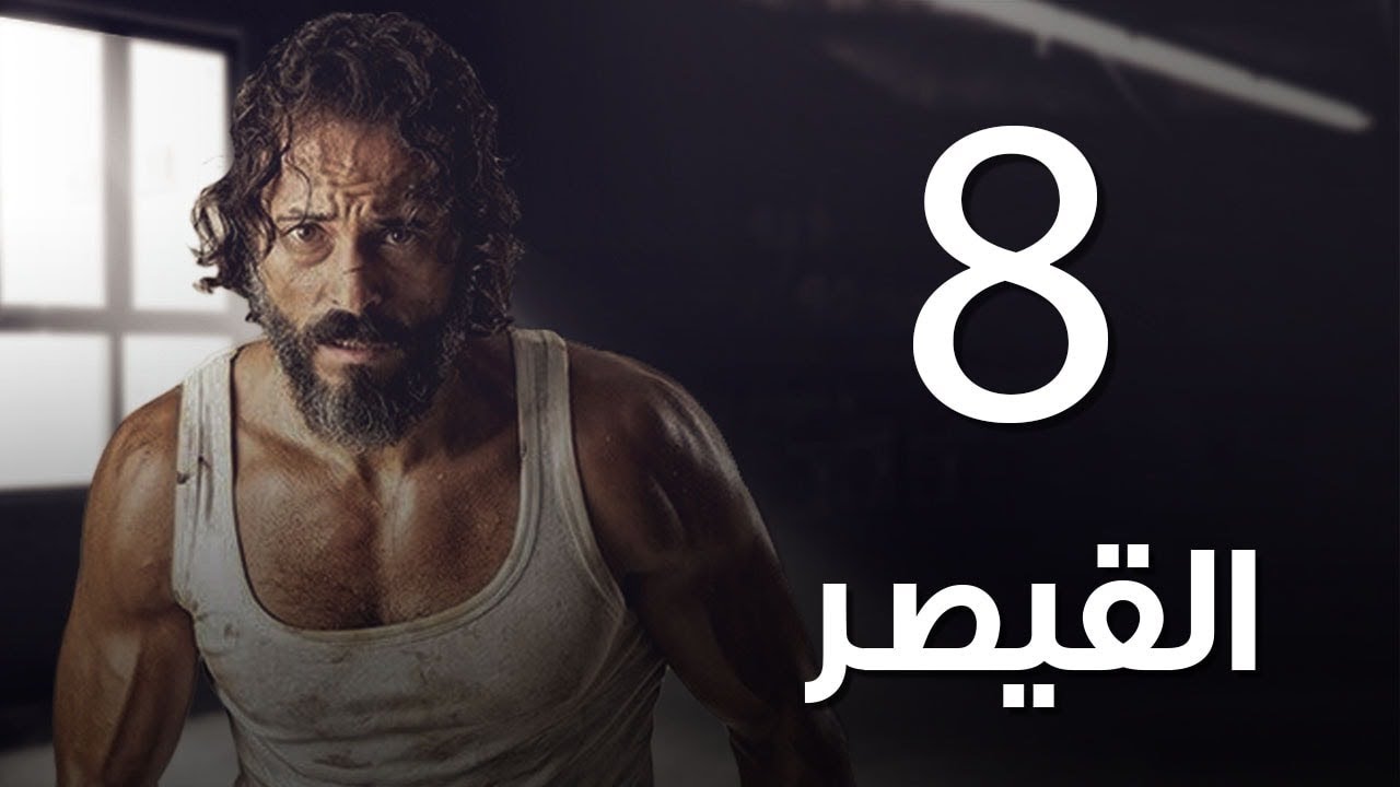 مسلسل  | مسلسل القيصر الحلقة الثامنة -The Caesar  Episode 08
