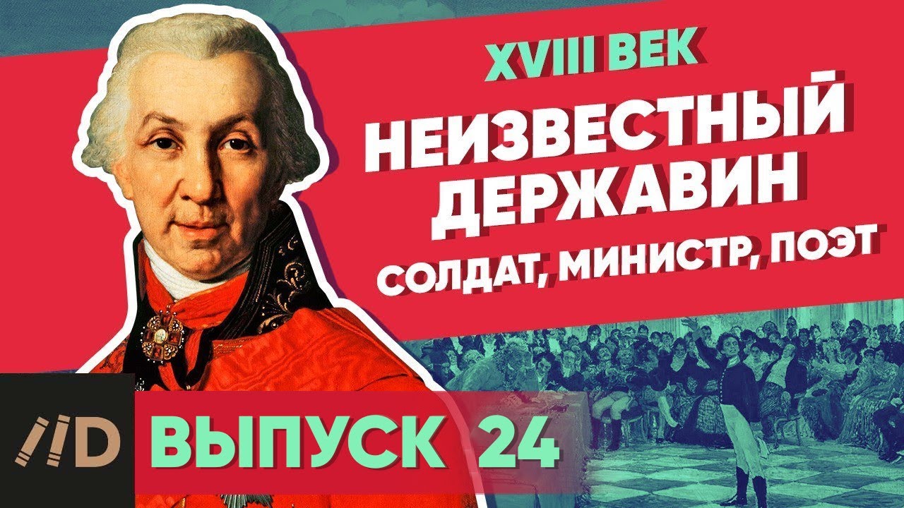 Серия 28. Неизвестный Державин. Солдат, министр, поэт