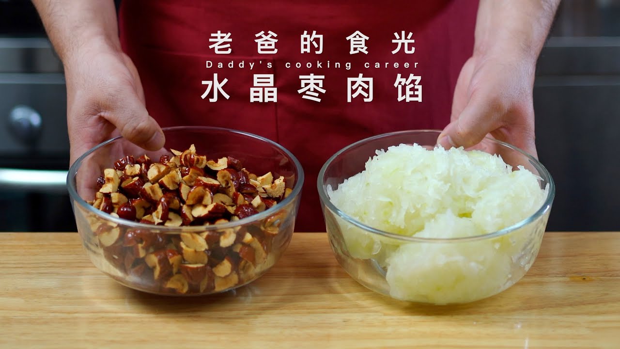 水晶枣肉馅｜好吃好做 低糖健康 美容养颜，适合制作各种的糕点！