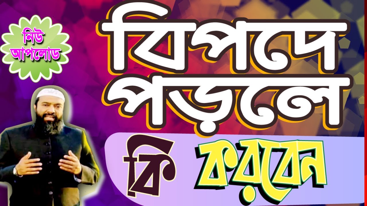 বিপদে পড়লে দুআ চাওয়ার একটি শিক্ষণীয় গল্প