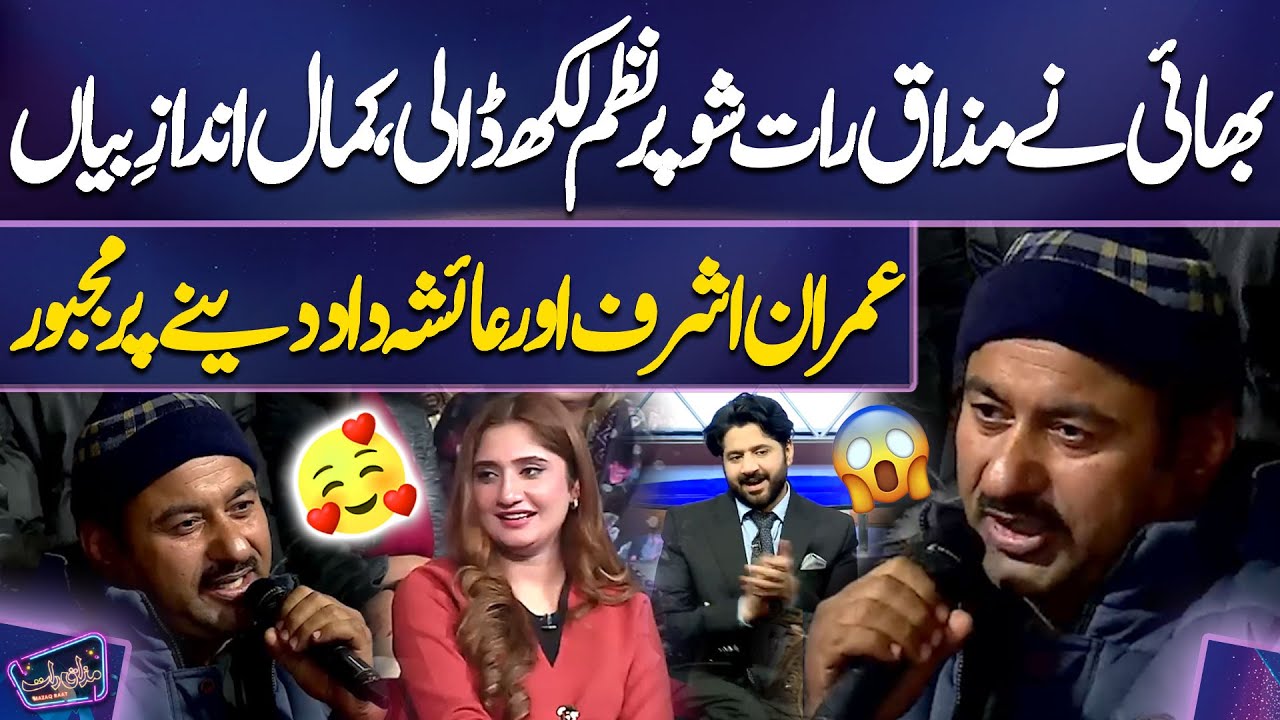 Bhai Ne Mazaq Raat Show Par Nazm Likh Daali | Imran Ashraf Aur Ayesha Daad Dene Par Majboor
