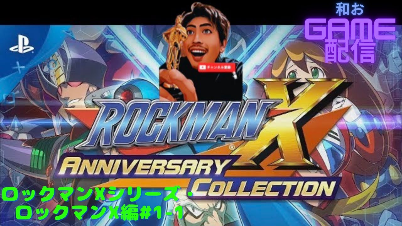 和おgame～レトロgame　ロックマンXシリーズ・ロックマンX編#1