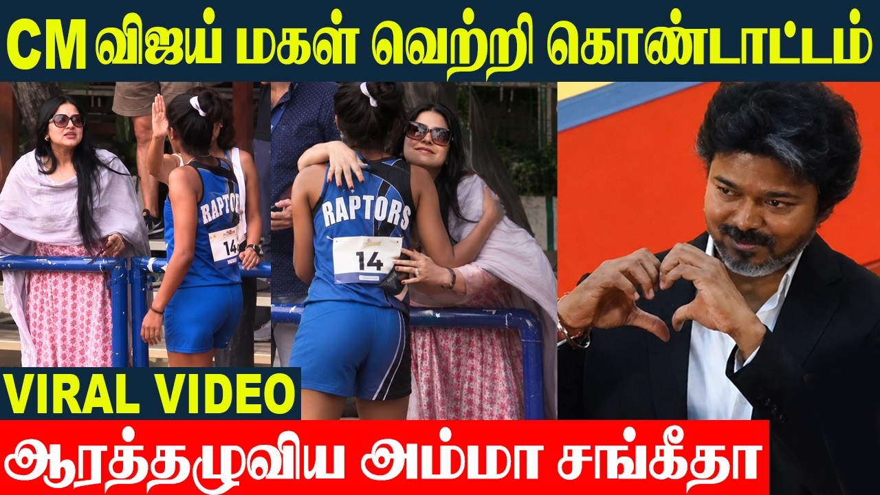 முதல்வர் விஜய் மகள் Divya Saasha Wife Sangeetha Vijay Viral Video | Athletics Sports | Trisha Issue