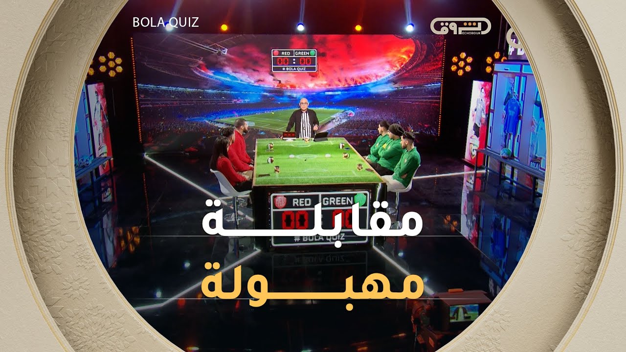 مقابلة مهبووووولة وعدد ماشي نورمال من BOLA QUIZ | العدد كاملا
