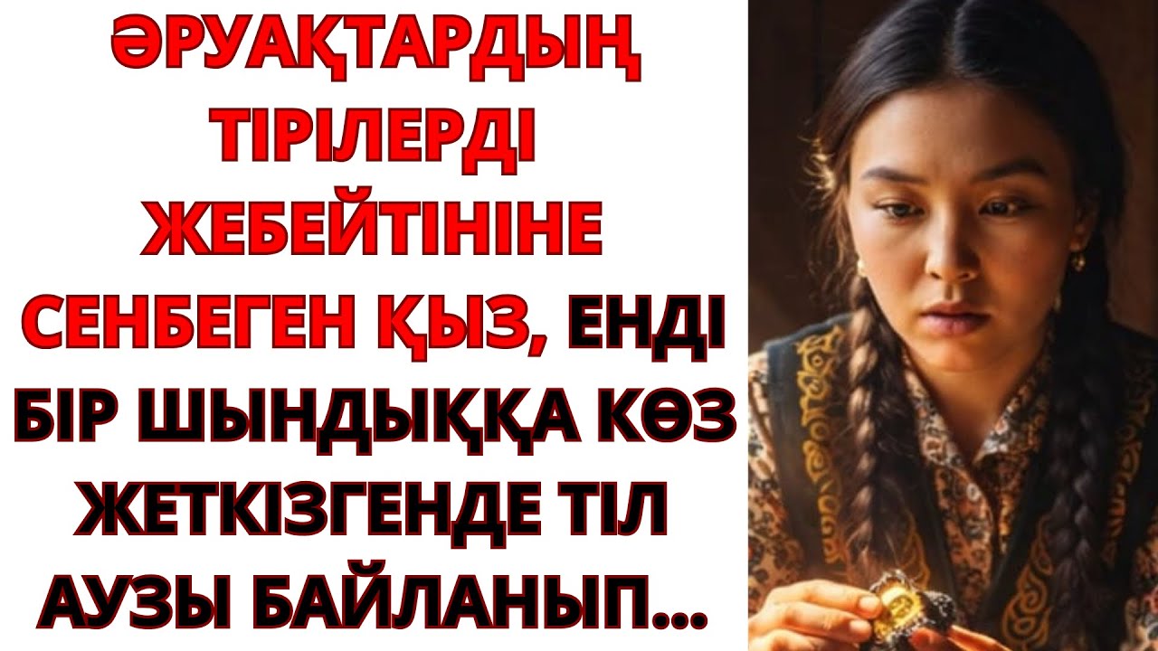 ӘРУАҚТАРДЫҢ ТІРІЛЕРДІ ЖЕБЕЙТІНІНЕ СЕНБЕГЕН ҚЫЗ, ЕНДІ БІР ШЫНДЫҚҚА КӨЗ ЖЕТКІЗГЕНДЕ ТІЛ АУЗЫ БАЙЛАНЫП…