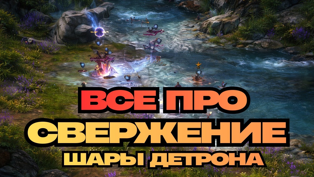 Что такое Свержение? Как качать шары? ● Lineage 2 main. Samurai Crow ●