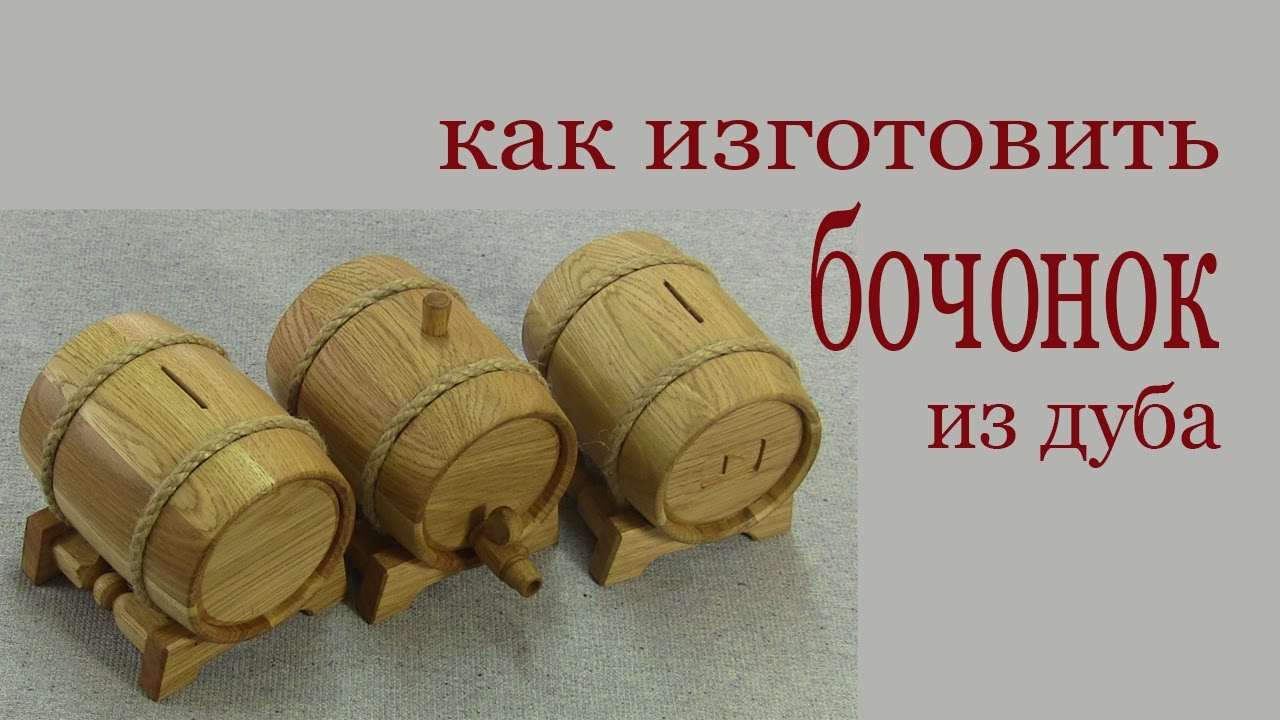 Как изготовить бочонок из дуба. How to make oak barrel