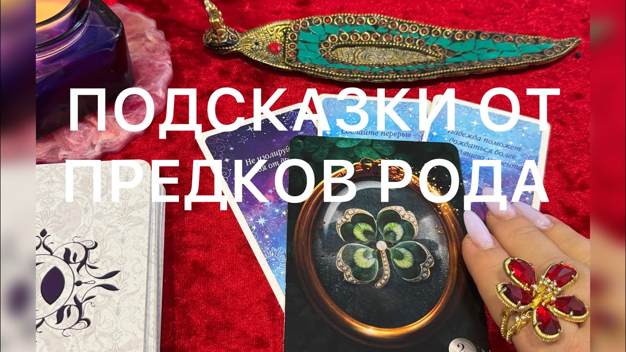 🕊️ПОДСКАЗКИ ОТ ПРЕДКОВ РОДА🫶🕯️В ПРОЩЕНОЕ ВОСКРЕСЕНЬЕ 🎉 #tarot #расклад 