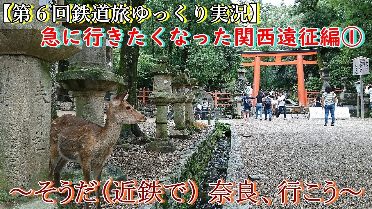 【第６回鉄道旅ゆっくり実況】急に行きたくなった関西遠征編①　～そうだ（近鉄で） 奈良、行こう～