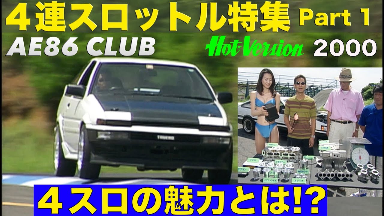 ４連スロットル特集 Part 1 ４スロの魅力とは!?【Best MOTORing】2000